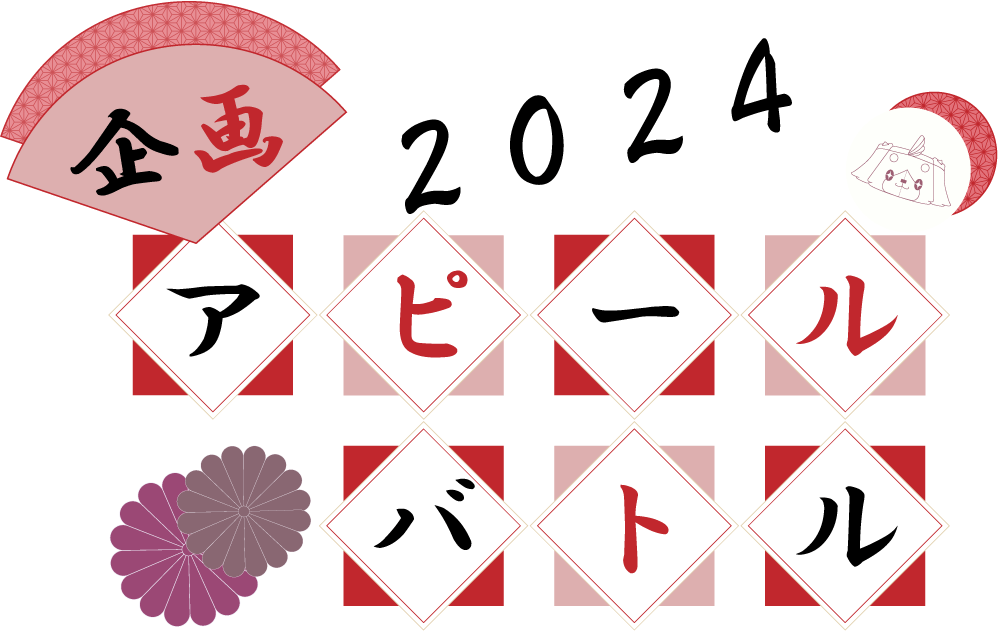 アピールバトル