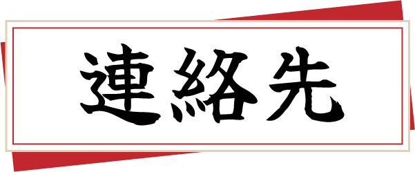 連絡先