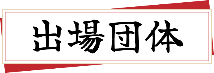 出場団体