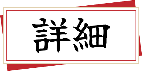 詳細